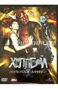 Хеллбой 2. Золотая армия (DVD) / Дель Торо Гильермо