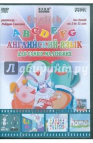 Английский язык. Для самых маленьких (DVD) / Саакянц Роберт