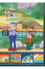 В мире динозавров (DVD) / Саакянц Роберт