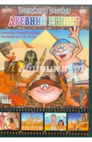Всемирная история. Древний Египет (DVD) / Саакянц Роберт