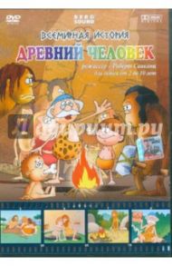 Всемирная история. Древний человек (DVD) / Саакянц Роберт