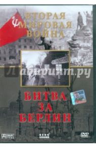 Вторая Мировая. Битва за Берлин (DVD) / Серов Игорь