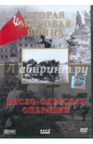 Вторая Мировая. Висло-Одерская операция (DVD) / Серов Игорь