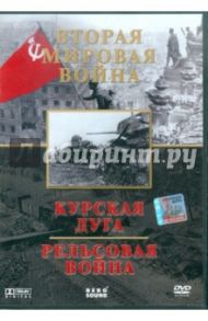 Вторая Мировая. Курская дуга. Рельсовая война (DVD) / Деникина Анна, Филипп Сергей