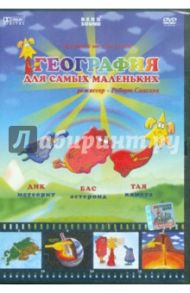 География. Для самых маленьких (DVD) / Саакянц Роберт