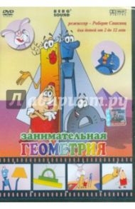 Занимательная геометрия (DVD) / Саакянц Роберт