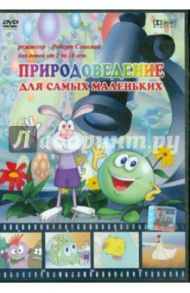 Природоведение для самых маленьких (DVD) / Саакянц Роберт, Саакянц Давид