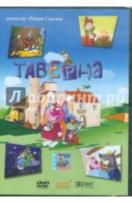 Таверна (DVD) / Саакянц Роберт