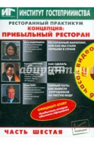 Ресторанный практикум. Концепция. Прибыльный ресторан. Часть 6 (DVD) / Андреишина Инна, Гилл Саша