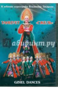 Танцует "Гжель" (DVD) / Захаров Владимир Михайлович