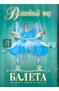 Волшебный мир балета. Часть 1 (DVD) / Захаров Владимир Михайлович