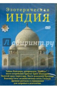 Эзотерическая Индия (DVD) / Захаров Юрий Александрович