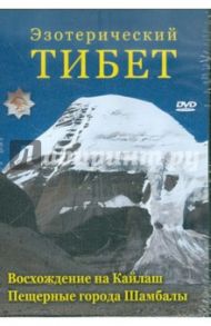 Эзотерический Тибет (DVD) / Захаров Юрий Александрович