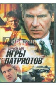 Игры патриотов (DVD) / Нойс Филипп