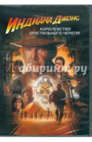 Индиана Джонс и Королевство хрустального черепа (DVD) / Спилберг Стивен