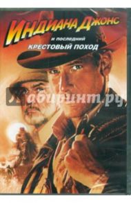 Индиана Джонс и последний крестовый поход (DVD) / Спилберг Стивен