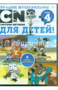 Лучшие мультфильмы Cartoon Network для детей. Выпуск 4 (DVD)