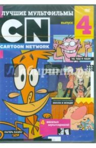 Лучшие мультфильмы Cartoon Network. Выпуск 4 (DVD)