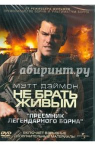 Не брать живым (DVD) / Гринграсс Пол