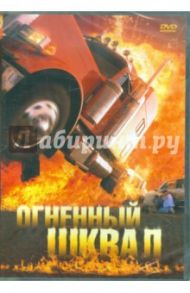 Огненный шквал (DVD) / Кеглевич Петер