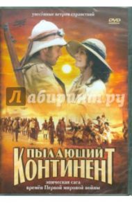 Пылающий континент (DVD) / Рола Карло