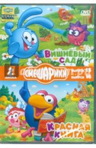 Смешарики: Вишневый сад. Выпуск 15 / Красная книга. Выпуск 16 (2DVD)