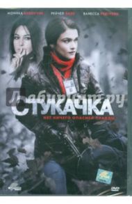 Стукачка (DVD) / Кондраки Лариса