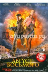 Август. Восьмого (DVD) / Файзиев Джаник