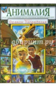 Анималия. Выпуск 2: Дракон Запределья (DVD) / Скотт Дэвид