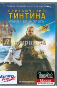 Приключения Тинтина: Тайна Единорога (DVD) / Спилберг Стивен