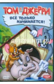 Том и Джерри. Все только начинается! (DVD) / Барбера Джозеф, Ханна Уильям, Изинга Рудольф