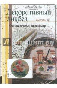 Декоративный ликбез. Выпуск 2. Одношаговый кракелюр (DVD) / Водополова Наталия Анатольевна