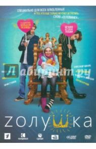 Zолушка (DVD) / Иванов Сергей