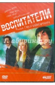 Воспитатели (DVD) / Вайнгартнер Ганс