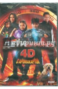 Дети шпионов 4D с аромакартой. Специальное издание (DVD) / Родригес Роберт