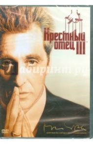 Крестный отец 3 (DVD) / Коппола Фрэнсис Форд