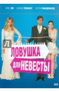 Ловушка для невесты (DVD) / Фольксон Шери