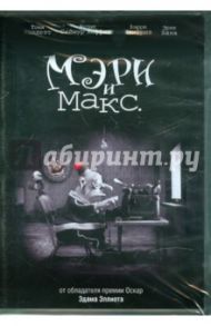 Мэри и Макс (DVD) / Эллиот Эдам