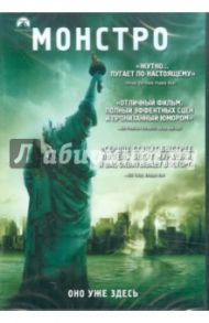 Монстро (DVD) / Ривз Мэтт