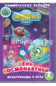 Смешарики. День космонавтики. Мультфильмы + игра (2DVD) / Чернов Денис, Горбунов Алексей, Мирзоян Наталья