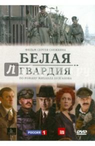 Белая гвардия (сериал) (DVD) / Снежкин Сергей