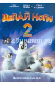 Делай ноги 2 (DVD) / Миллер Джордж