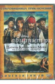 Пираты Карибского моря 4: На странных берегах (DVD) / Маршалл Роб