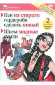 Как из старого гардероба сделать новый. Шьем модные сумки (DVD) / Пелинский Игорь