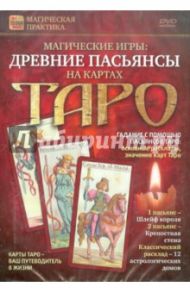 Древние пасьянсы на картах Таро (DVD) / Пелинский Игорь