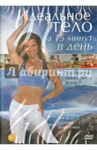 Идеальное тело за 15 минут в день (DVD)