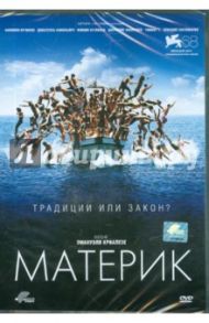 Материк (DVD) / Криалезе Эмануэль