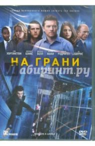 DVD На грани (2012) / Лет Асгер