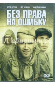 Без права на ошибку (DVD) / Высоковский Александр