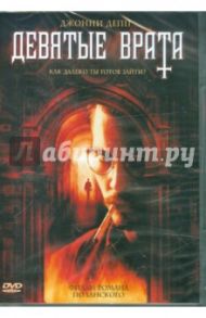 Девятые врата (DVD) / Полански Роман